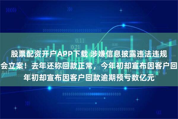 股票配资开户APP下载 涉嫌信息披露违法违规，湘邮科技被证监会立案！去年还称回款正常，今年初却宣布因客户回款逾期预亏数亿元